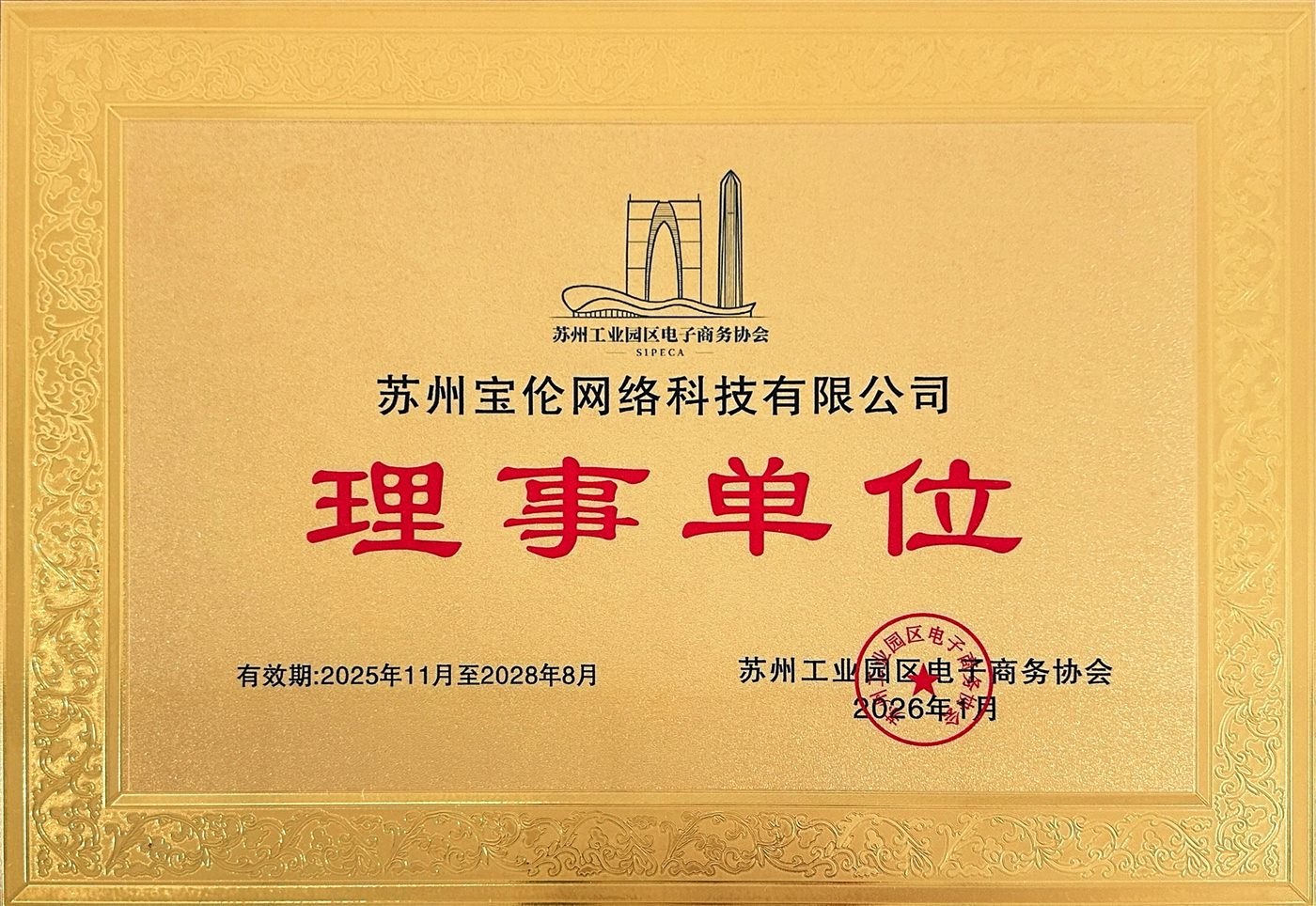 苏州工业园区电子商务协会理事单位